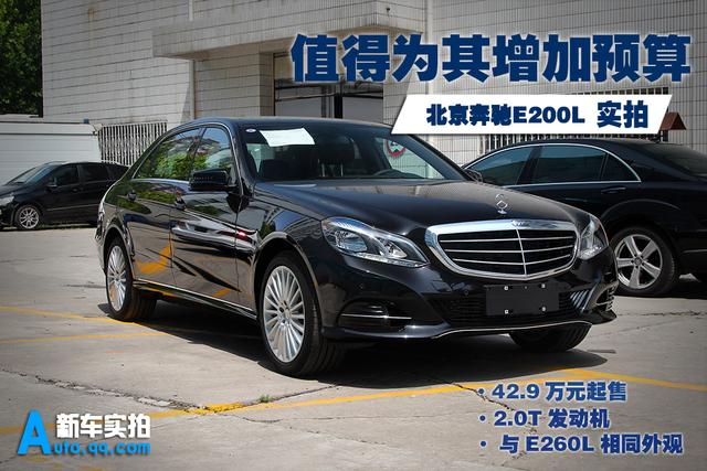北京奔驰e200l实拍 大幅升级