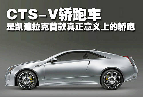 凯迪拉克cts-v轿跑将量产