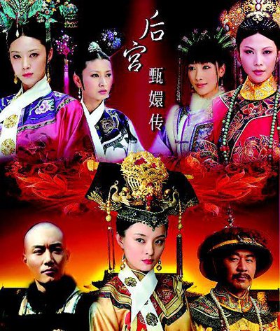宫廷剧充斥毒计美貌下药 专家:后宫不是这样的