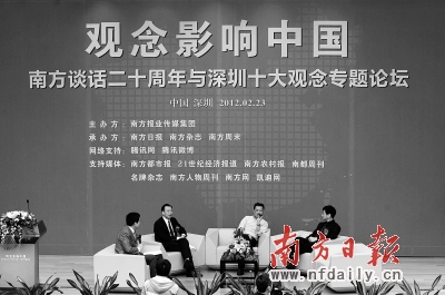 专家鹏城论剑"观念影响中国" 重温南方谈话精神