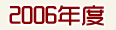 2006ȸж