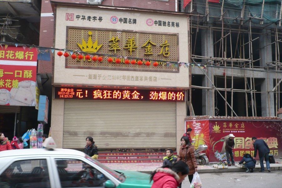 金店高清图