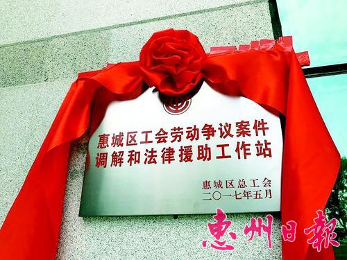 惠城区劳动争议案件调解和法律援助工作站揭牌