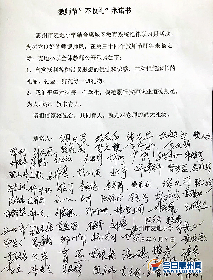 惠州麦地小学教师签名承诺不收礼 承诺书发布