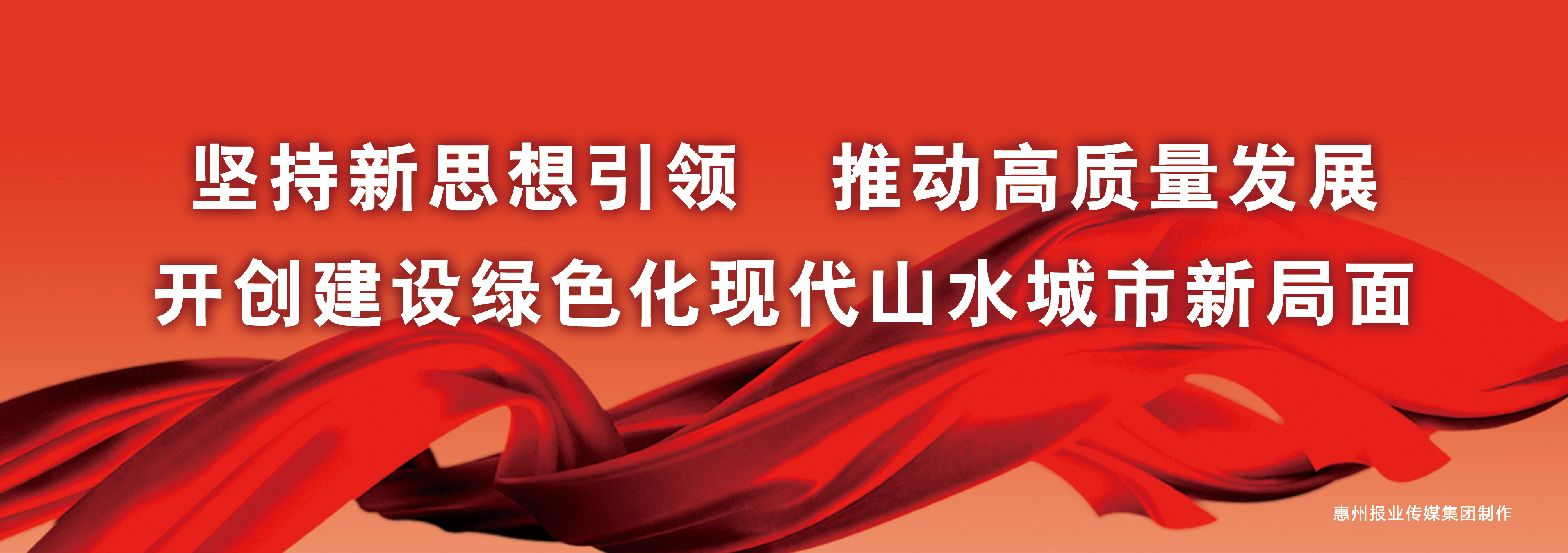 中国共产党惠州市第十一次代表大会标语